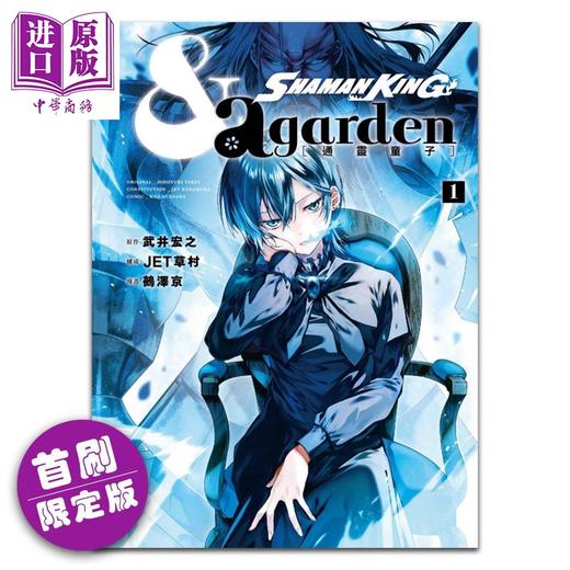 【中商原版】漫画 通灵童子 & a garden 1 首刷限定版 武井宏之 台版漫画书 东立出版 商品图0