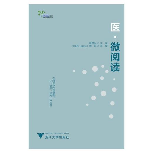 【心如健推荐】医·微阅读（艾叶草阅读，在阅读中收获健康，让健康成为一种习惯） 商品图0