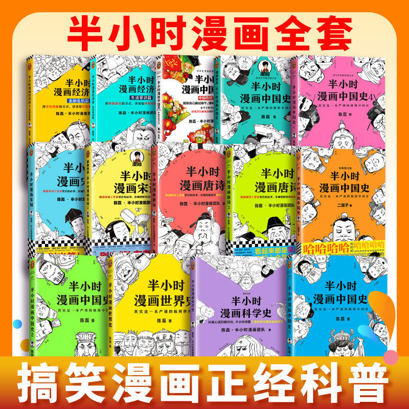 正版 半小时漫画世界史中国史全套 唐诗宋词经济学二混子陈磊漫画