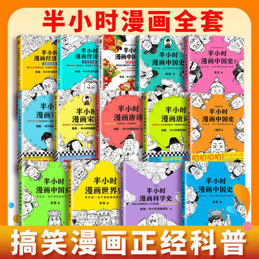 正版 半小时漫画世界史中国史全套 唐诗宋词经济学二混子陈磊漫画 商品图0