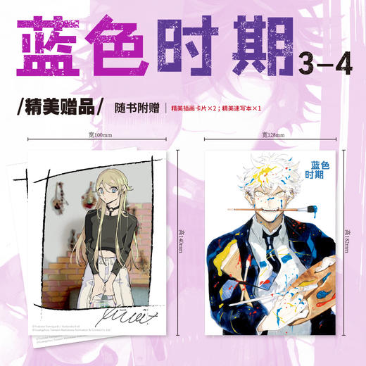 蓝色时期.3-4（漫画）（随书精美速写本1本+插画卡片2张） 商品图1