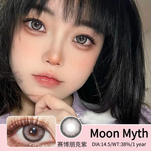 Moon myth【赛博朋克紫】呈现超艺术质感 半甜美半酷辣即视感 多少人的梦寐以求瞳色 商品图0