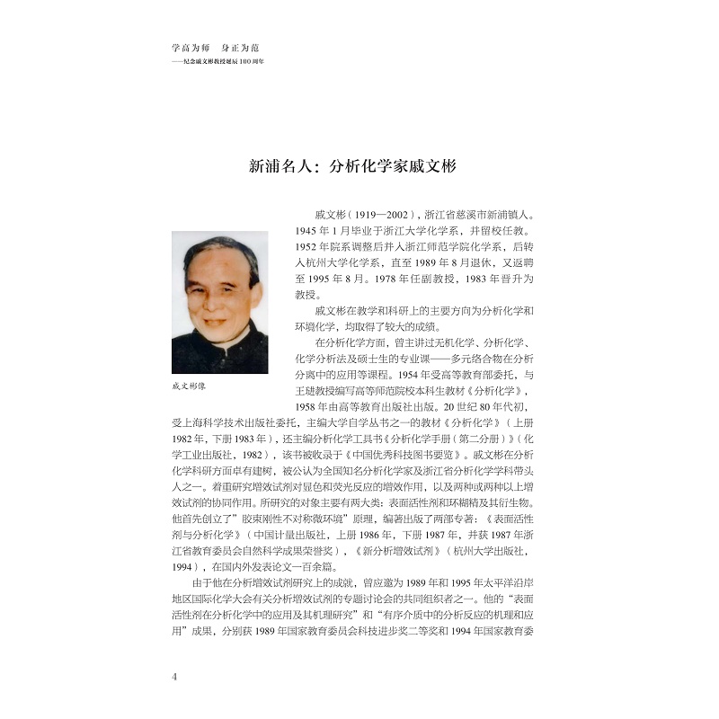 试读PDF-9787308196406(1-1)-学高为师 身正为范:纪念戚文彬教授诞辰100周年_008.jpg