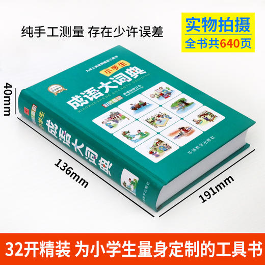 (仓发) 小学生成语大词典/华语教学出版社/说词解字辞书研究中心/9787513815574 商品图2