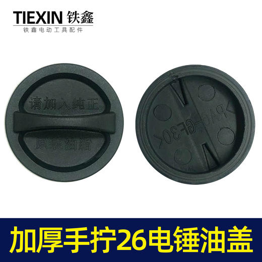【货号07416】加厚手拧26电锤油盖 油封盖电锤齿轮箱油箱盖子电锤配件注油盖 商品图3