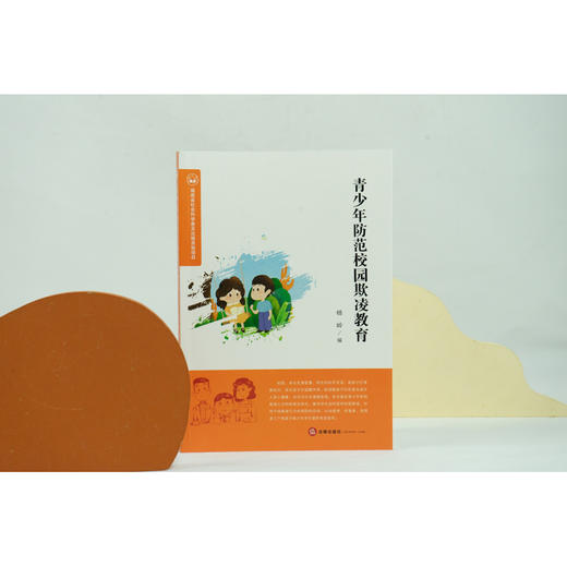 青少年防范校园欺凌教育 杨岭编 商品图2
