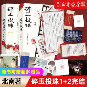 【新华书店旗舰店官网】 碎玉投珠全套正版2册【随书赠品丰富】碎玉投珠1+2完结篇 北南实体书言情小说畅销书