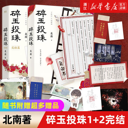 【新华书店旗舰店官网】 碎玉投珠全套正版2册【随书赠品丰富】碎玉投珠1+2完结篇 北南实体书言情小说畅销书 商品图0