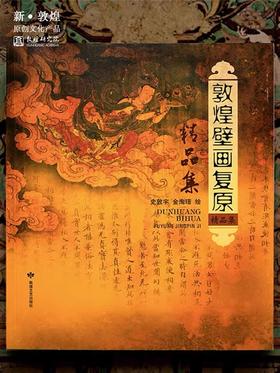 敦煌研究院 敦煌壁画复原精品集 博物馆文创壁画画册礼品纪念品