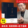 【新华书店旗舰店官网】老子通释+周易简释(共2册)(精)余秋雨作品集哲学知识读物 余秋雨讲道德经周易作品散文集传统文化 正版 商品缩略图0
