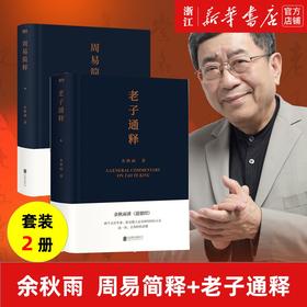 【新华书店旗舰店官网】老子通释+周易简释(共2册)(精)余秋雨作品集哲学知识读物 余秋雨讲道德经周易作品散文集传统文化 正版