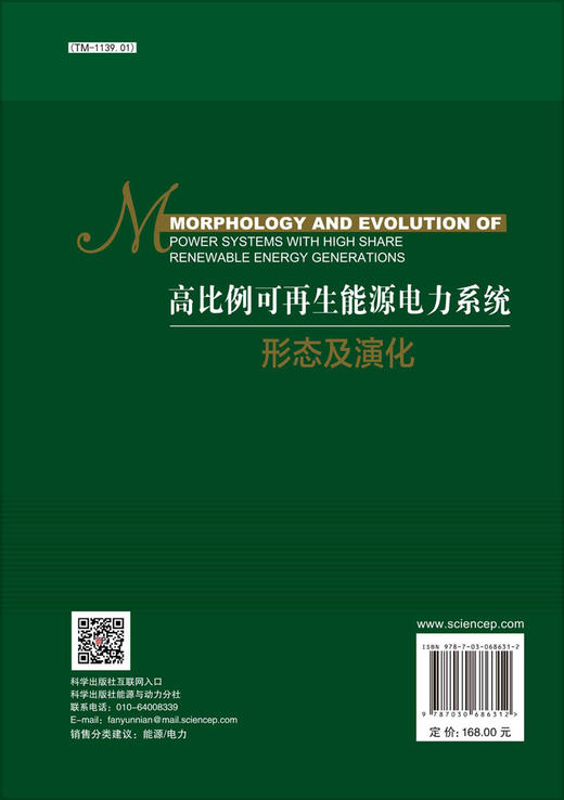 高比例可再生能源电力系统形态及演化/鲁宗相 黎静华 伍声宇 商品图1