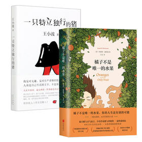 【新华书店旗舰店官网】《橘子不是唯一的水果》+一只特立独行的猪全2册套装 珍妮特温特森代表作现当代文学散文随笔外国文学小说