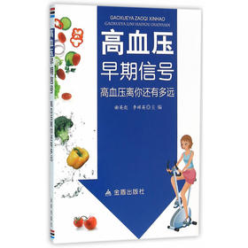 【心如健推荐】高血压早期信号·高血压离你还有多远