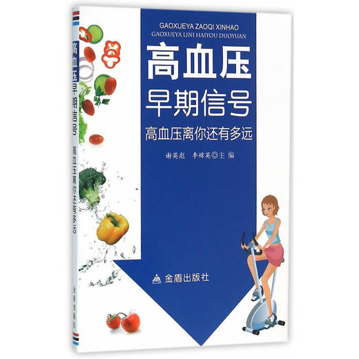 【心如健推荐】高血压早期信号·高血压离你还有多远 商品图0