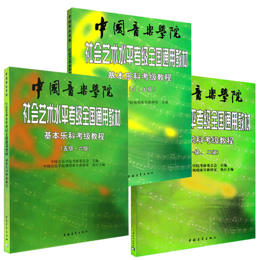 【新华书店旗舰店官网】正版 中国音乐学院基本乐科考级教程1-6级 全套3册 中国音乐学院社会艺术水平考级全国通用教材 商品图2