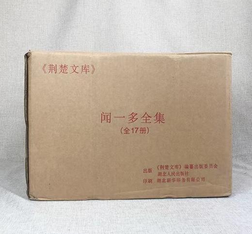 预售：《闻一多全集》，布面精装，16开，全17册，闻一多研究室编订，湖北人民出版社2020年第三版，定价2800，售价1598元。

闻一多（1899年11月24日-1946年7月15日），字友三，生 商品图1