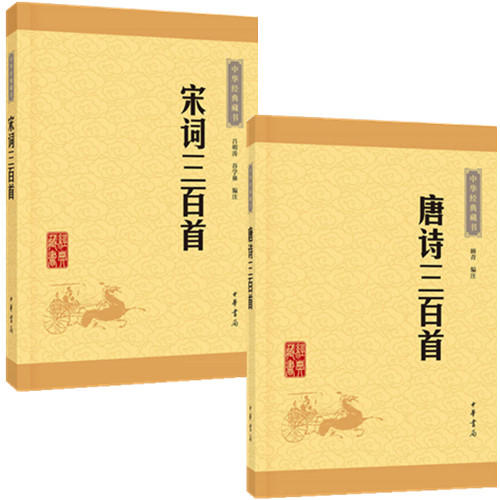 全套2册中华书局正版唐诗三百首+宋词三百首诗词人小传原文注释 唐诗宋词选集学习唐诗宋词的入门书籍 中国古诗词鉴赏中华经典藏书 商品图0