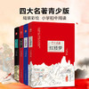四大名著全套原著正版青少年小学初中生版书籍红楼梦西游记三国演义水浒传经典世界名著小说课外阅读四五六年级曹雪芹施耐庵吴承恩 商品缩略图0