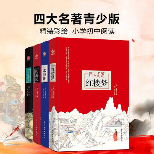 四大名著全套原著正版青少年小学初中生版书籍红楼梦西游记三国演义水浒传经典世界名著小说课外阅读四五六年级曹雪芹施耐庵吴承恩 商品图0