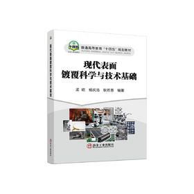 现代表面镀覆科学与技术基础/孟昭 杨庆浩 耿若愚