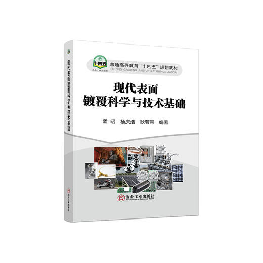 现代表面镀覆科学与技术基础/孟昭 杨庆浩 耿若愚 商品图0