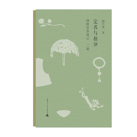 【钤印本】新民说·定名与相知：博物馆参观记•二编     扬之水/著 商品图4