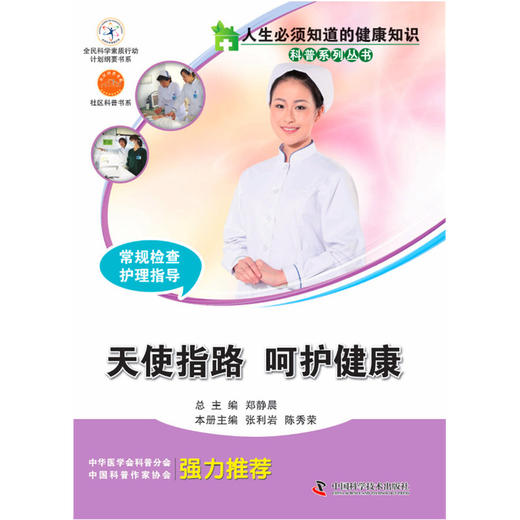 【心如健推荐】人生必须知道的健康知识科普系列丛书 常规检查护理指导 商品图0