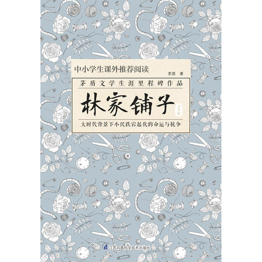 (仓发) 林家铺子（青少版）统编语文教材七年级下指定阅读/江苏凤凰科学技术出版社/茅盾/9787553791814 商品图1