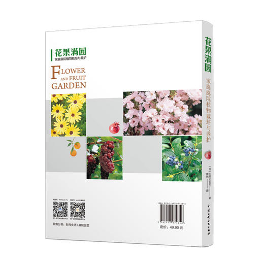 花果满园——家庭庭院植物栽培与养护 商品图1