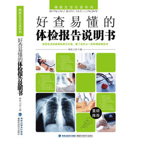 【心如健推荐】好查易懂的体检报告说明书