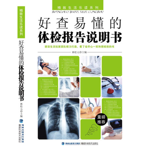 【心如健推荐】好查易懂的体检报告说明书 商品图0