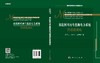 高比例可再生能源电力系统形态及演化/鲁宗相 黎静华 伍声宇 商品缩略图2