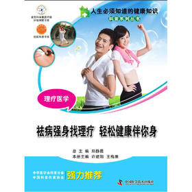 【心如健推荐】人生必须知道的健康知识 理疗医学