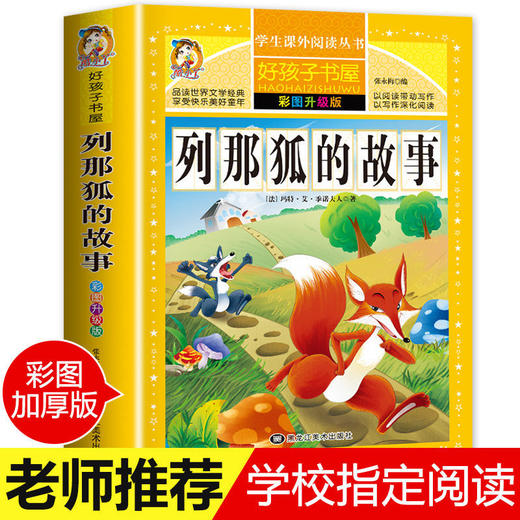 好孩子任选 老师推荐儿童读物 6-13岁课外阅读注音版 一到六年级 商品图2
