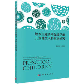 绘本主题活动促进学前儿童健全人格发展研究/韩映虹