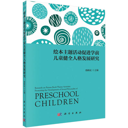 绘本主题活动促进学前儿童健全人格发展研究/韩映虹 商品图0