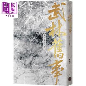 【中商原版】武林旧事 卷三 太白试剑 港台原版 赖魅客 奇幻基地 武侠小说
