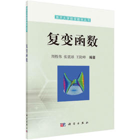复变函数/周性伟 张震球 王险峰