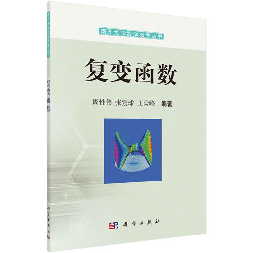 复变函数/周性伟 张震球 王险峰 商品图0