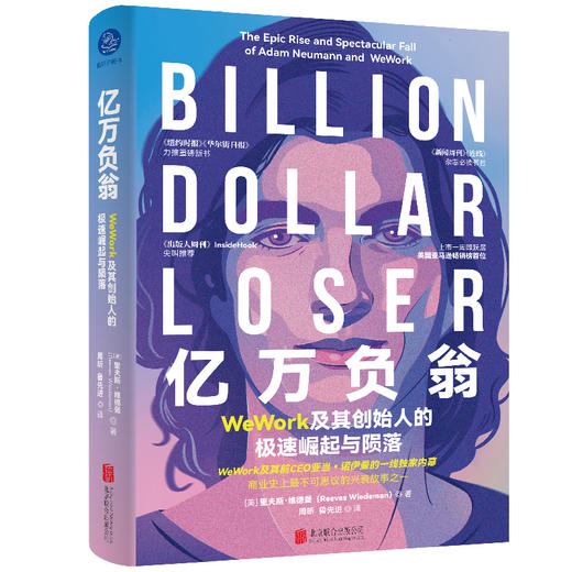 亿万负翁：WeWork及其创始人的极速崛起与陨落 商品图0