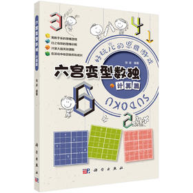 六宫变型数独.计算篇/拾柒