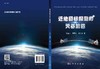 近地目标探测的天基篱笆/吴连大 熊建宁 吴功友 商品缩略图2