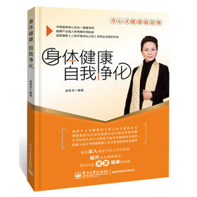 【心如健推荐】身体健康自我净化