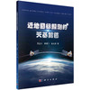 近地目标探测的天基篱笆/吴连大 熊建宁 吴功友 商品缩略图0