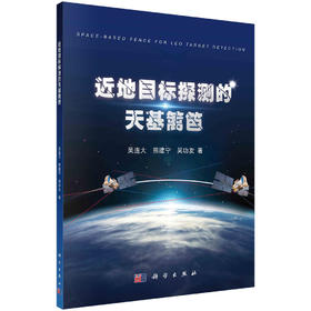 近地目标探测的天基篱笆/吴连大 熊建宁 吴功友