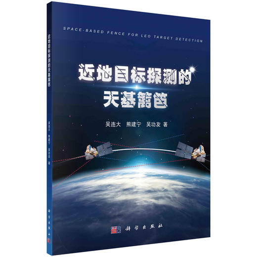 近地目标探测的天基篱笆/吴连大 熊建宁 吴功友 商品图0