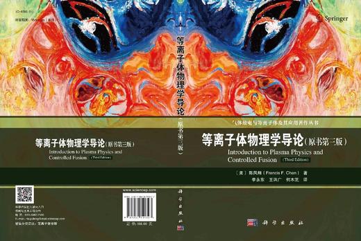 等离子体物理学导论（原书第三版）/李永东 商品图2
