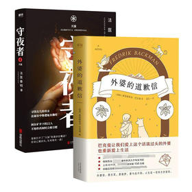 【新华书店旗舰店官网】外婆的道歉信+守夜者4天演大结局简体中文弗雷德里克巴克曼法医秦明畅销品牌温情治愈系外国文学小说书籍