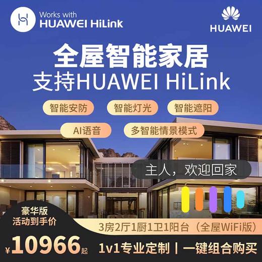 华为全屋智能家居控制系统套装无线开关远程操控全屋定制三居室 商品图0